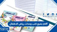 جميع كتب وحدات رياض الاطفال 1447 pdf