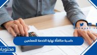 حاسبة مكافأة نهاية الخدمة للمعلمين في السعودية 1445