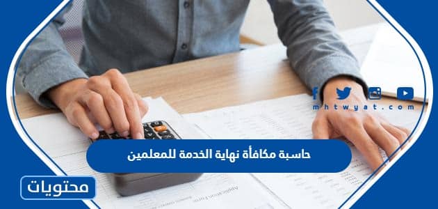 حاسبة مكافأة نهاية الخدمة للمعلمين في السعودية 1445