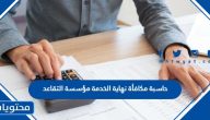 حاسبة مكافأة نهاية الخدمة مؤسسة التقاعد والتأمينات الاجتماعية