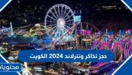 حجز تذاكر ونترلاند 2025 الكويت