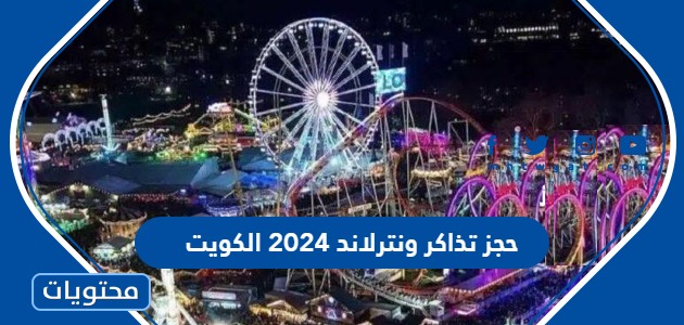 حجز تذاكر ونترلاند 2024 الكويت