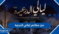 حجز مطاعم ليالي الدرعية 2025 الرابط والطريقة