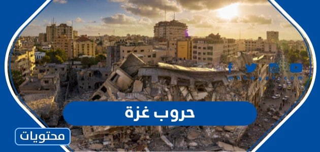 قائمة واحصائيات حروب غزة كاملة لغاية الآن 2024
