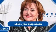 حقيقة وفاة ليلى طاهر