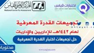 حل تجميعات اختبار القدرة المعرفية لعام 1447