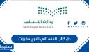حل كتاب الفقه ثاني ثانوي مقررات 1448
