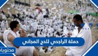 خطوات التسجيل في حملة الراجحي للحج المجاني 1447 / 2025