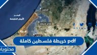 خريطة فلسطين كاملة pdf