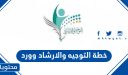 خطة التوجيه والارشاد 1448 وورد