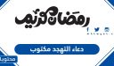 دعاء التهجد مكتوب 2026 في العشر الأواخر من رمضان