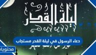 دعاء الرسول في ليلة القدر مستجاب
