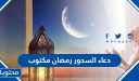دعاء السحور رمضان 2026 مكتوب