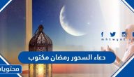 دعاء السحور رمضان 2025 مكتوب
