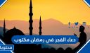 دعاء الفجر في رمضان 2026 مكتوب