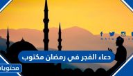 دعاء الفجر في رمضان 2025 مكتوب