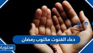 دعاء القنوت مكتوب رمضان 1446