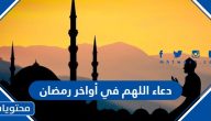 دعاء اللهم في أواخر رمضان 2025 ، اجمل 50 دعاء في العشر الاوخر من رمضان