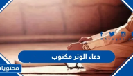 دعاء الوتر مكتوب 2025