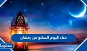 دعاء اليوم السابع من رمضان 2026 – 1447