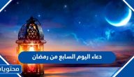 دعاء اليوم السابع من رمضان 2025 – 1446