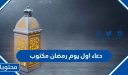 دعاء اول يوم رمضان مكتوب 2026 .. ادعية اليوم الاول من شهر رمضان