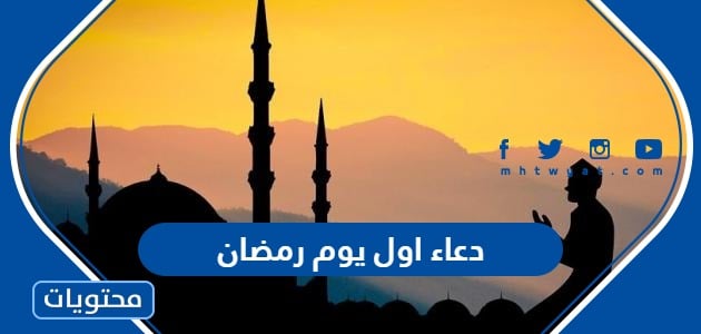 دعاء اول يوم رمضان 2024 ، اجمل الادعية الرمضانية المأثورة