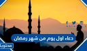 دعاء اول يوم من شهر رمضان 2026