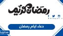 دعاء ايام رمضان 1447 أجمل أدعية شهر رمضان اليومية 2026