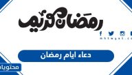 دعاء ايام رمضان 1446 أجمل أدعية شهر رمضان اليومية 2025