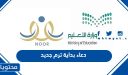 دعاء بداية ترم جديد 1447 وأدعية عن بداية الفصل الدراسي الجديد