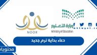 دعاء بداية ترم جديد 1447 وأدعية عن بداية الفصل الدراسي الجديد