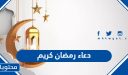 دعاء رمضان كريم 2026 اللهم بلغنا رمضان