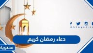 دعاء رمضان كريم 2025 اللهم بلغنا رمضان