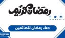 دعاء رمضان للصائمين 2026