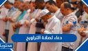 دعاء لصلاة التراويح رمضان 2026