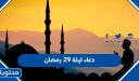 دعاء ليلة 29 رمضان 2026