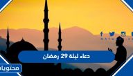 دعاء ليلة 29 رمضان 2025