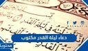دعاء ليلة القدر مكتوب 2026