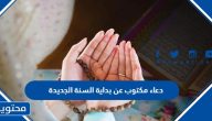 دعاء مكتوب عن بداية السنة الجديدة 2025