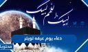 دعاء يوم عرفه تويتر مكتوب 2026