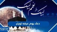 دعاء يوم عرفه تويتر مكتوب 2025