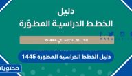 دليل الخطط الدراسية المطورة 1447