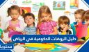 دليل الروضات الحكومية في الرياض 1448