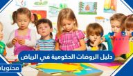 دليل الروضات الحكومية في الرياض 1447