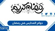 دوام المدارس في رمضان 2025 ومواعيد الحصص الدراسية