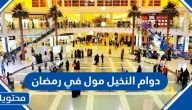 دوام النخيل مول في رمضان 2025