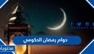 دوام رمضان الحكومي 1446 – 2025 في السعودية
