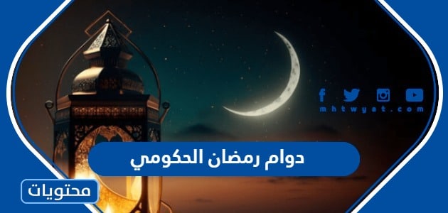 دوام رمضان الحكومي 1445 – 2024 في السعودية