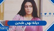 ماهي ديانة نهى عابدين
